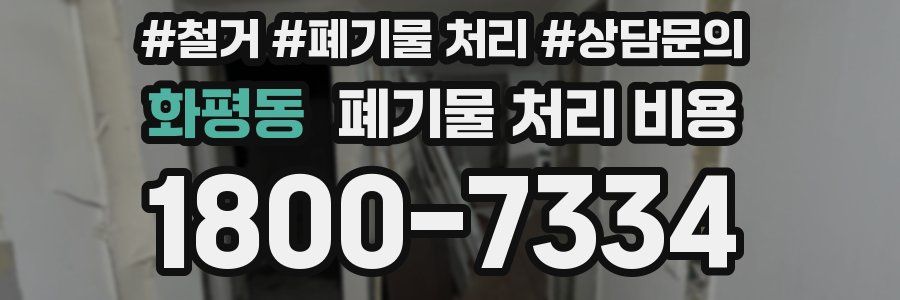 화평동 폐기물 처리 비용