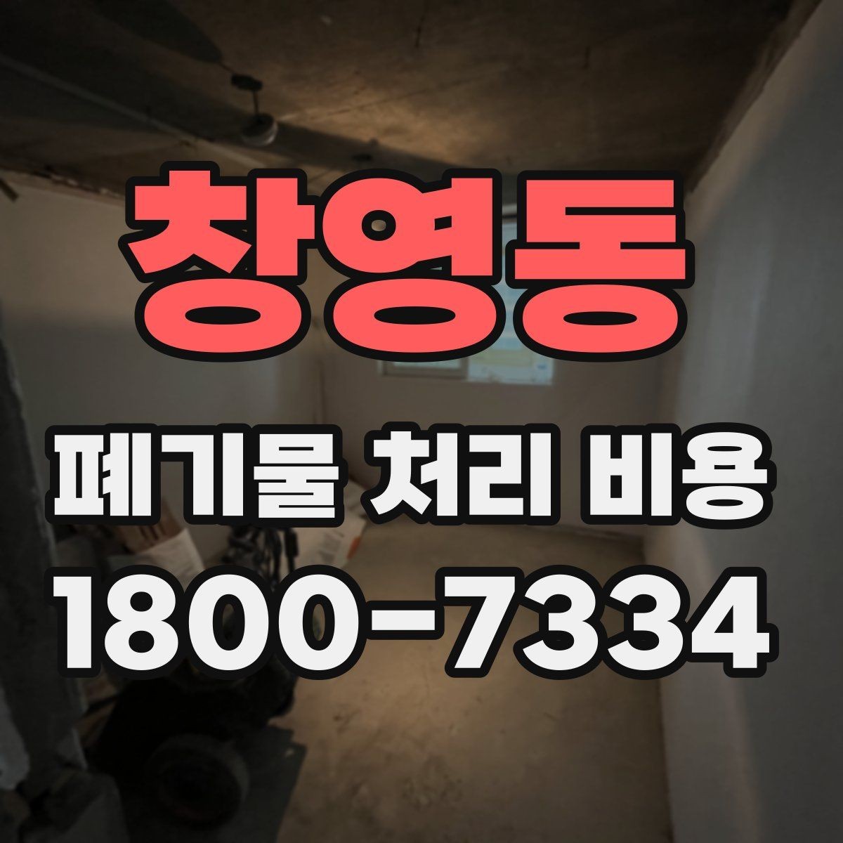 창영동 폐기물 처리 비용 상담 시 비교해야 할 포인트