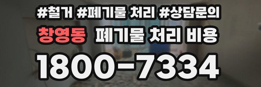 창영동 폐기물 처리 비용