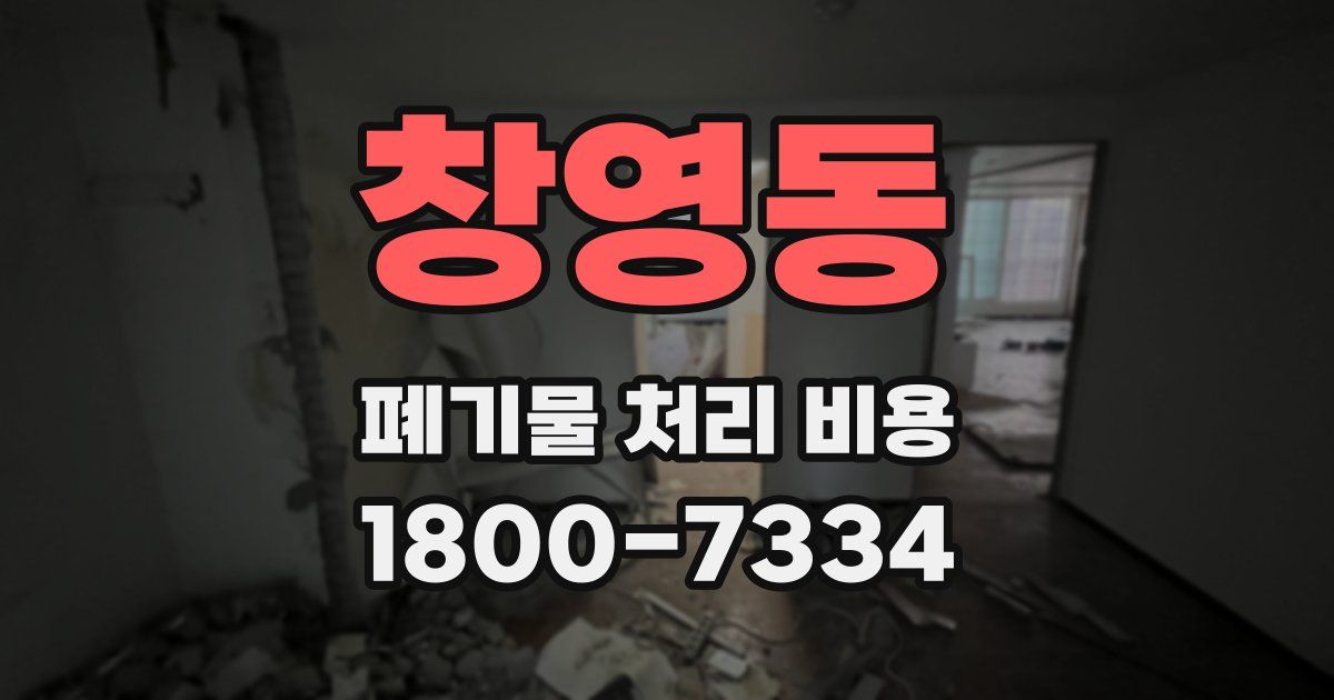 창영동 폐기물 처리 비용