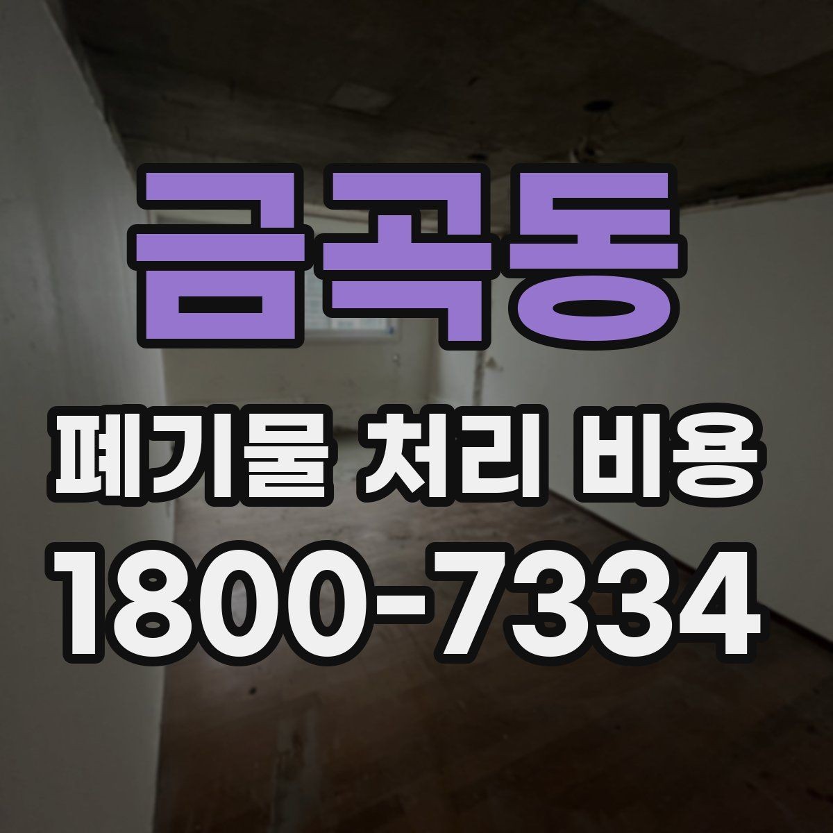금곡동 폐기물 처리 비용 비교할 때 놓치지 말아야 할 점