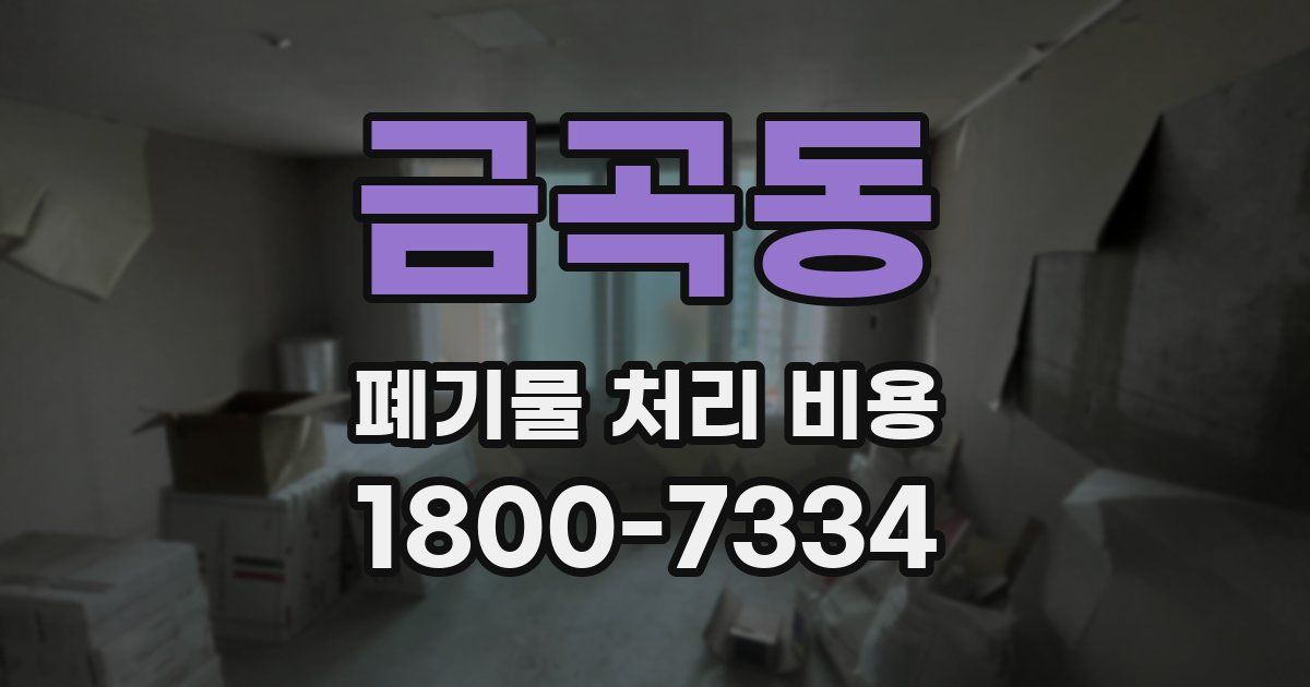 금곡동 폐기물 처리 비용