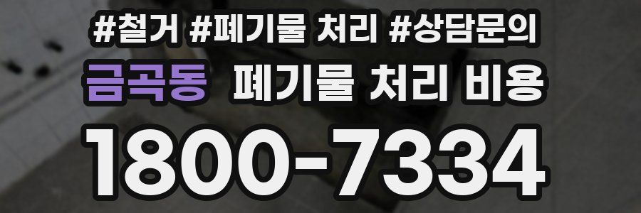 금곡동 폐기물 처리 비용