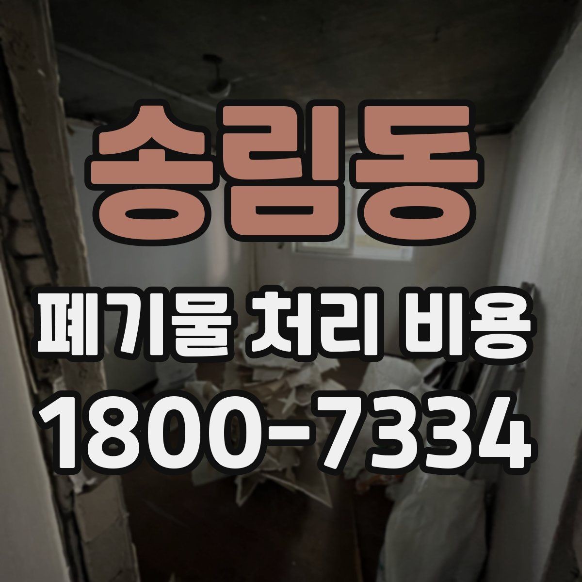 송림동 폐기물 처리 비용 산정에 자주 반영되는 요소들