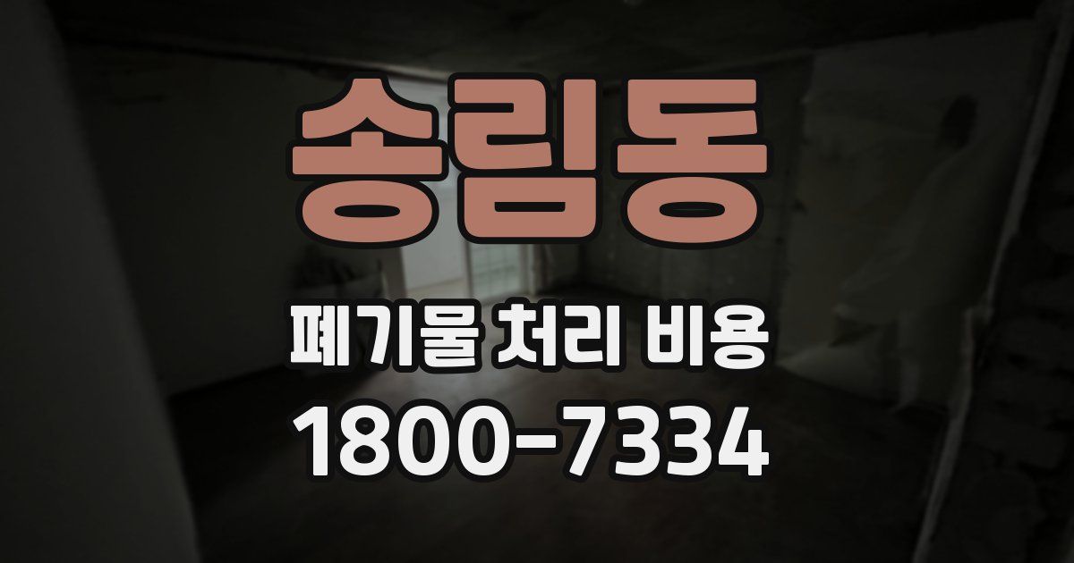 송림동 폐기물 처리 비용