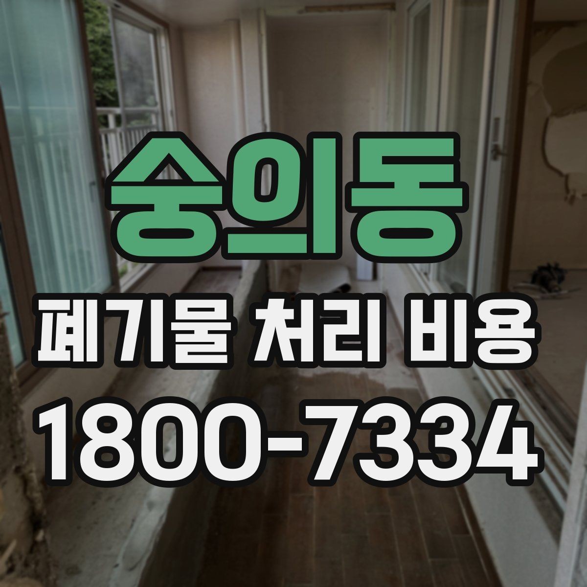 숭의동 폐기물 처리 비용 안내받기 전 준비해야 할 것