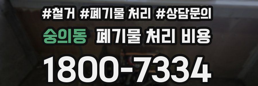 숭의동 폐기물 처리 비용