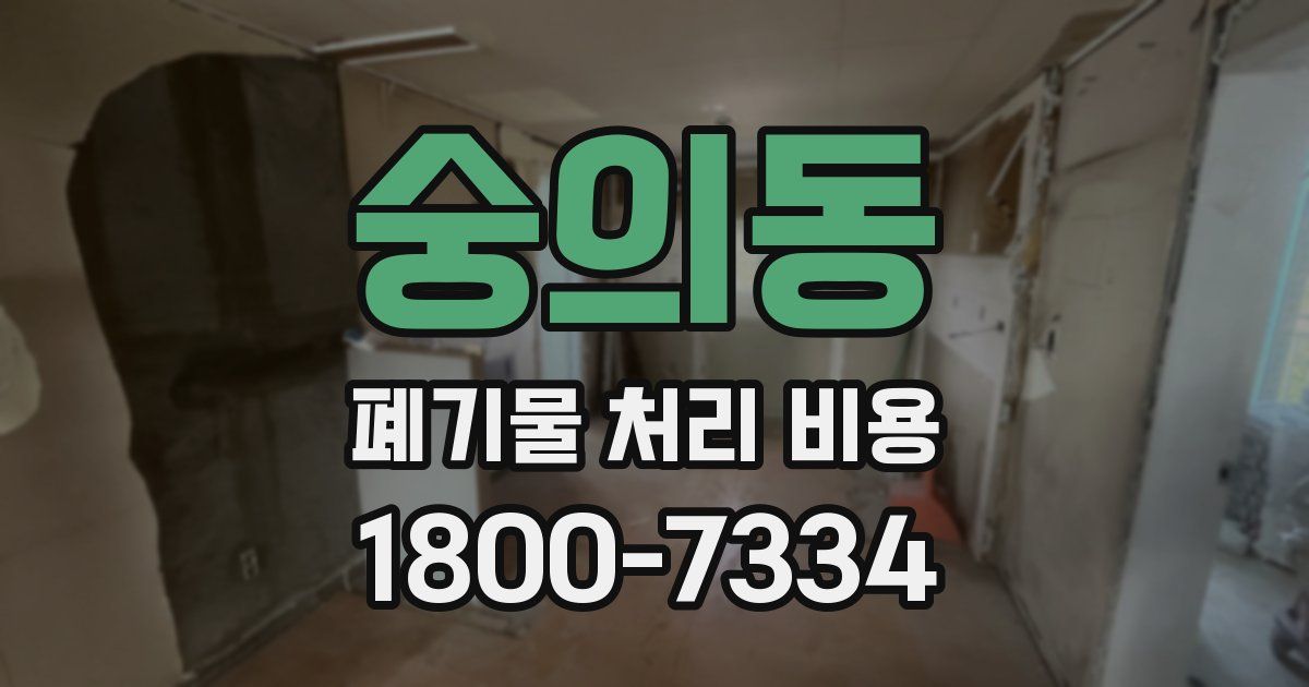 숭의동 폐기물 처리 비용