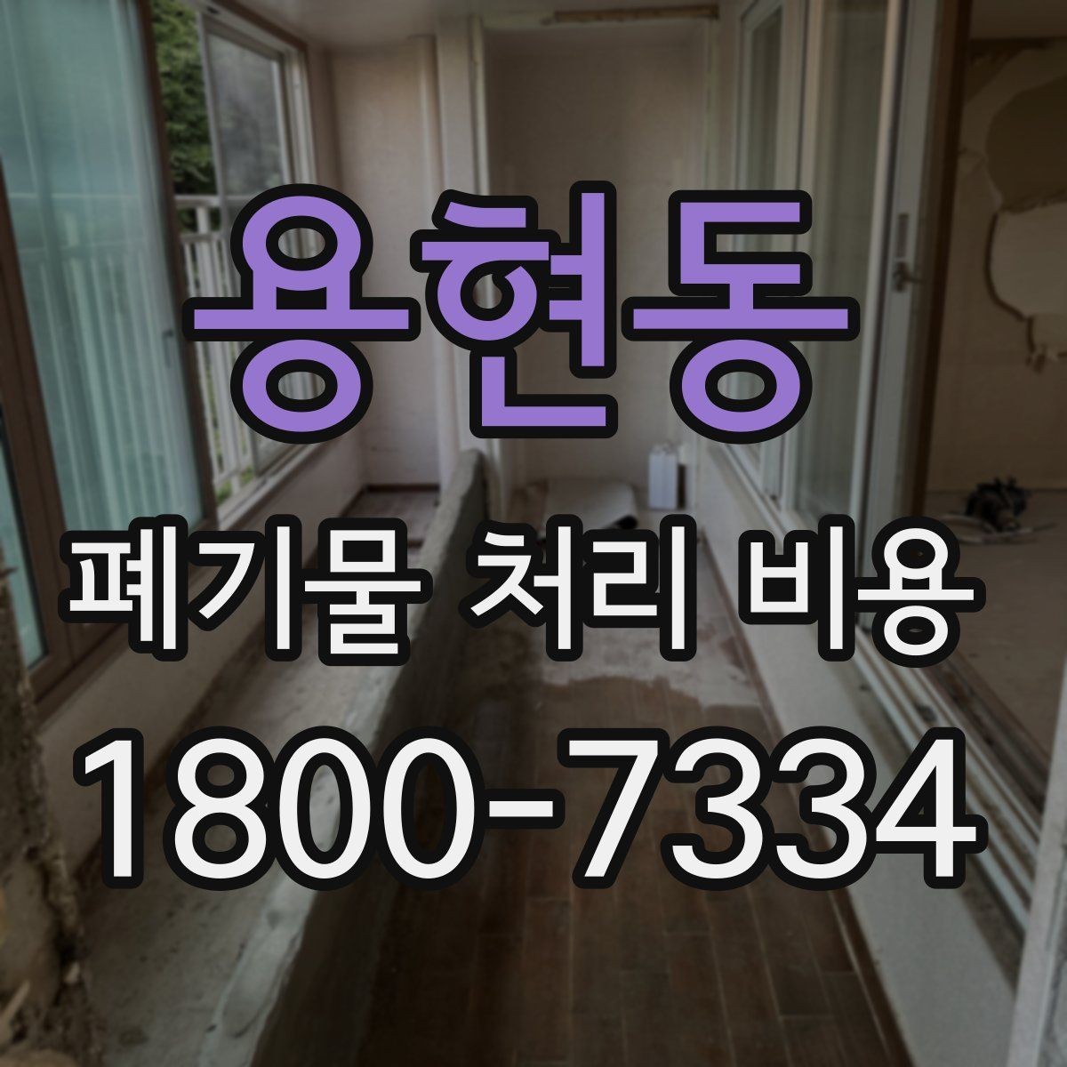 용현동 폐기물 처리 비용 확인할 때 업체 신뢰도 함께 보는 이유