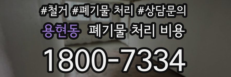 용현동 폐기물 처리 비용