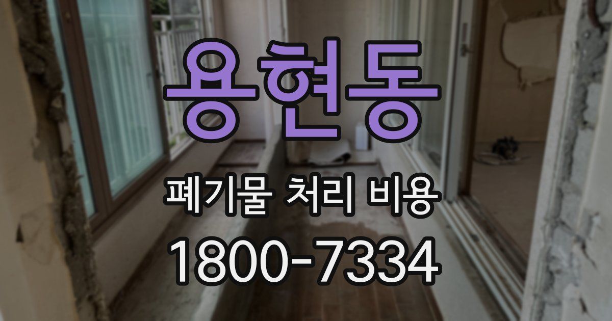 용현동 폐기물 처리 비용