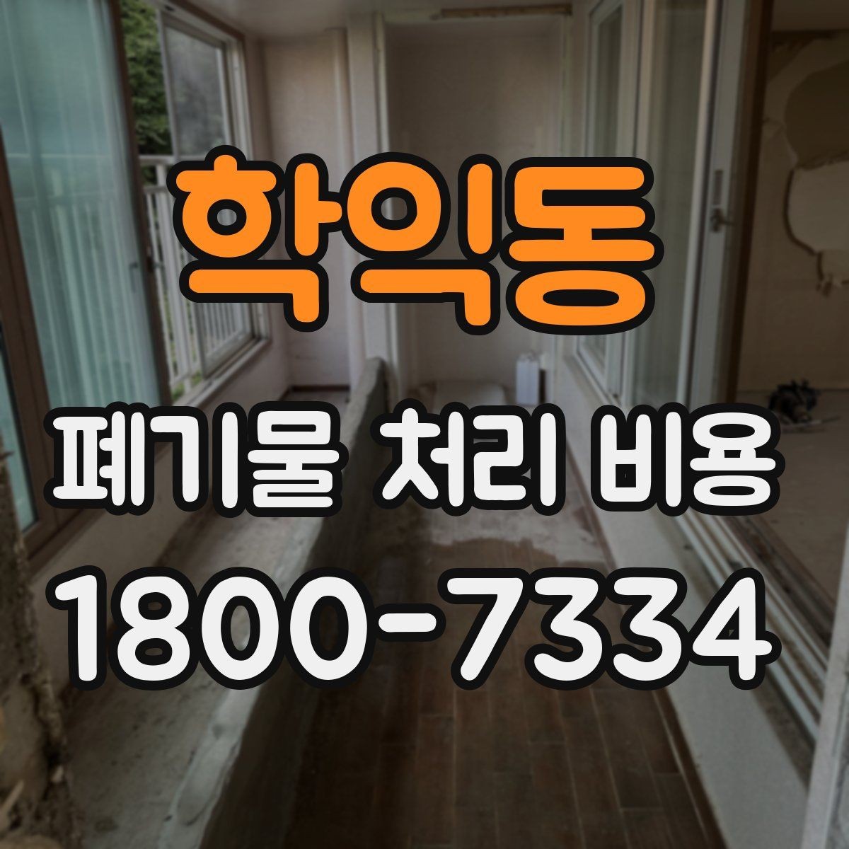 학익동 폐기물 처리 비용 산정 시 업체별 차이 살펴보기