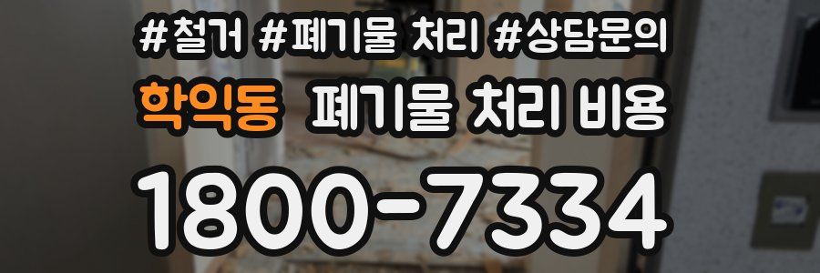 학익동 폐기물 처리 비용