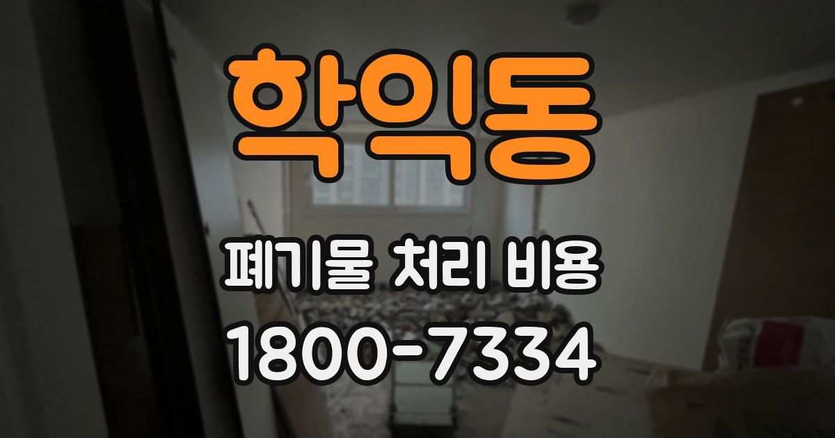 학익동 폐기물 처리 비용