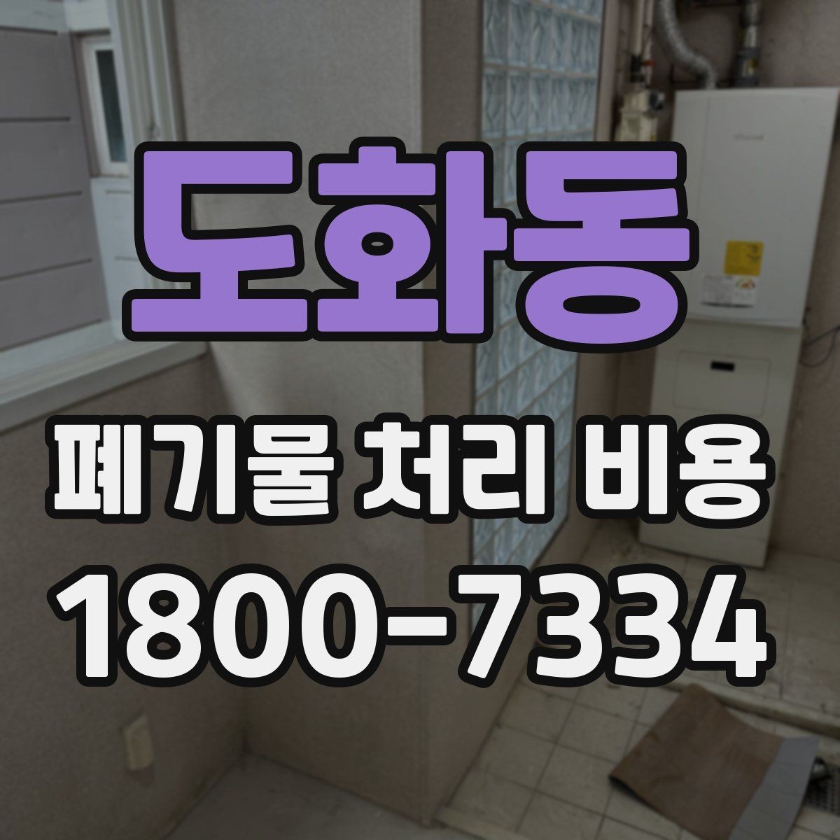 도화동 폐기물 처리 비용 확인 후 바로 진행해도 되는지 판단하는 법