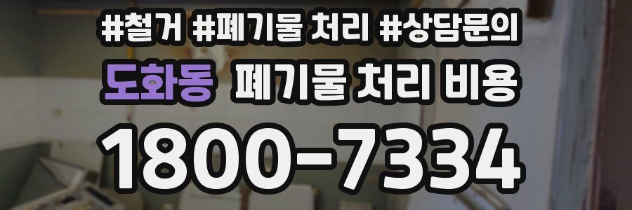 도화동 폐기물 처리 비용