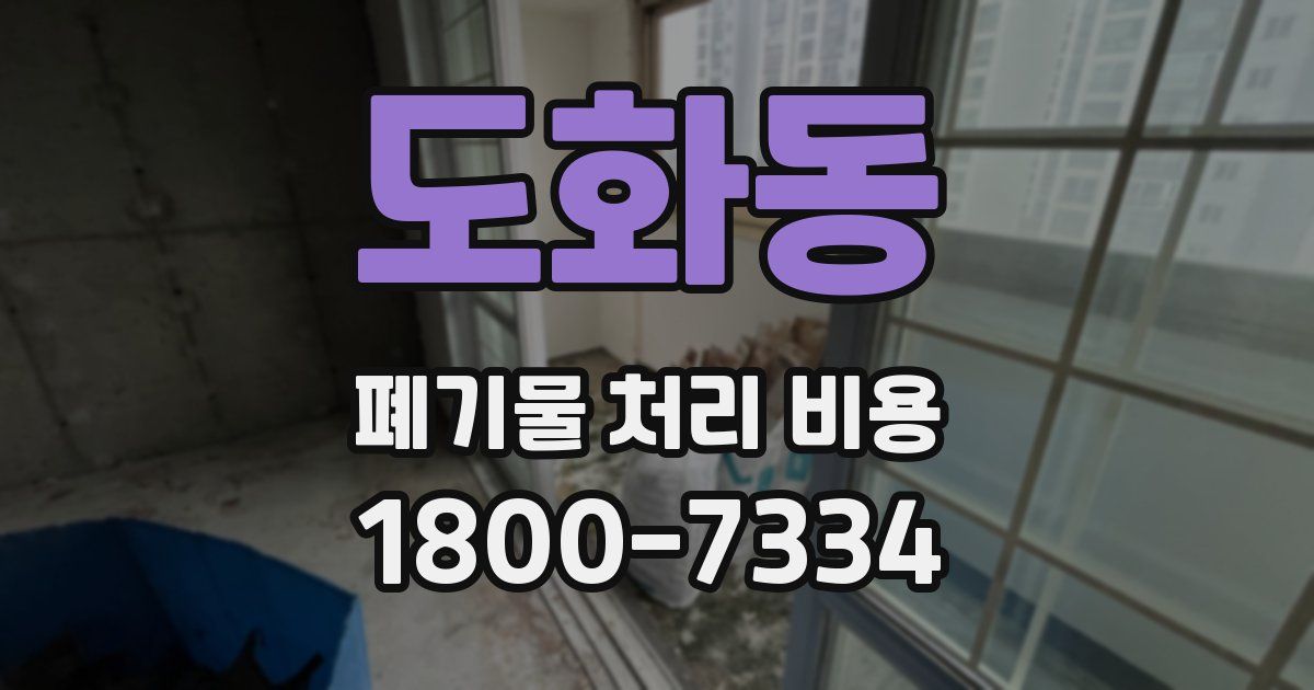 도화동 폐기물 처리 비용