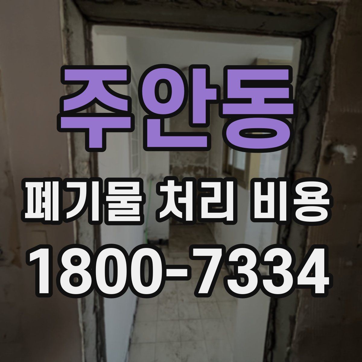 주안동 폐기물 처리 비용 비교할 때 보는 기준