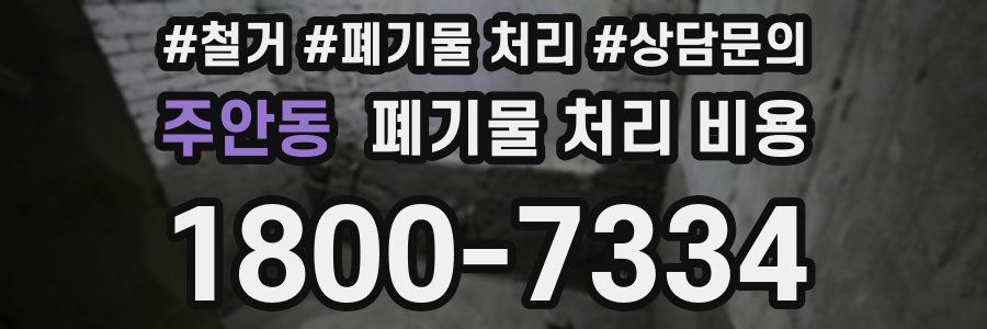 주안동 폐기물 처리 비용