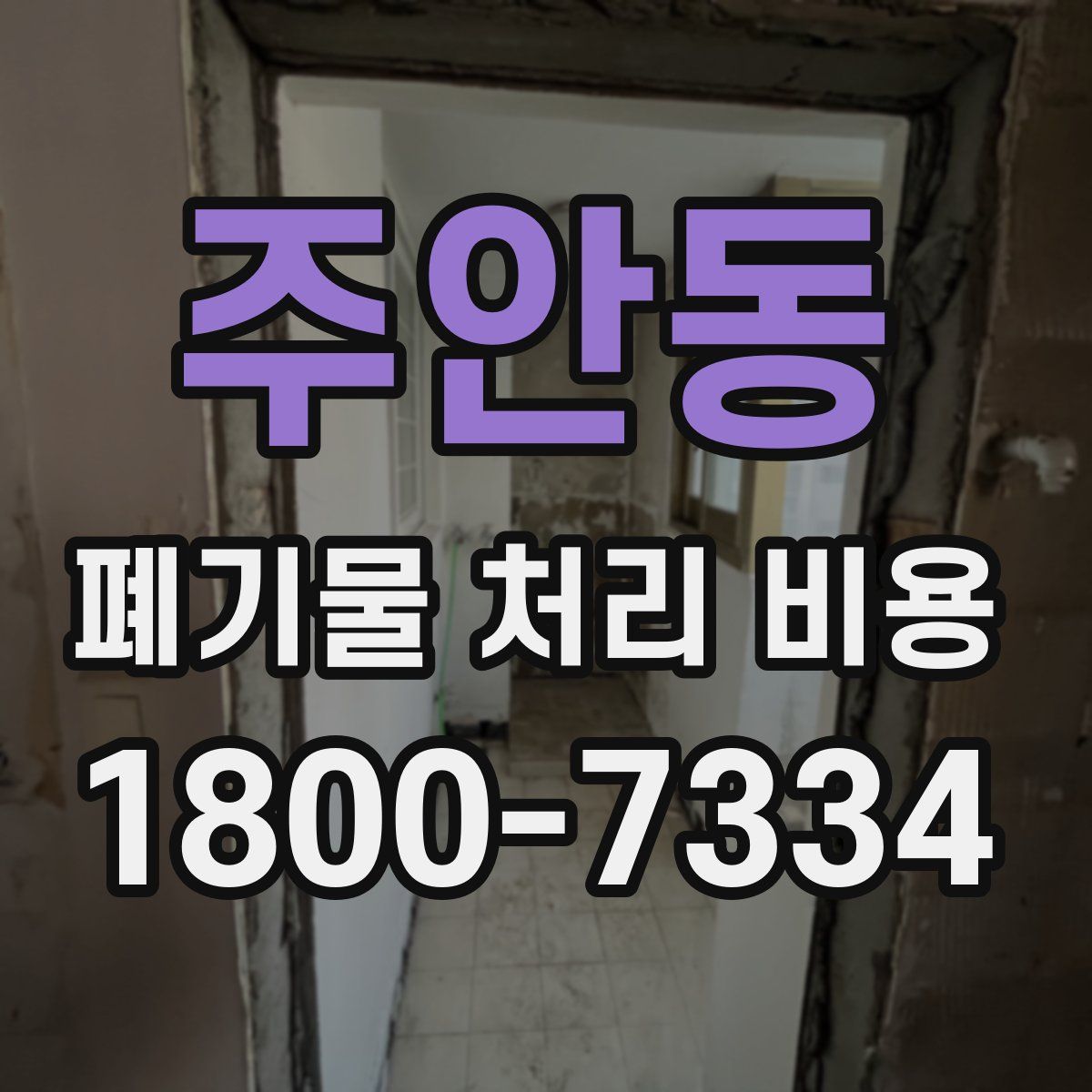 주안동 폐기물 처리 비용