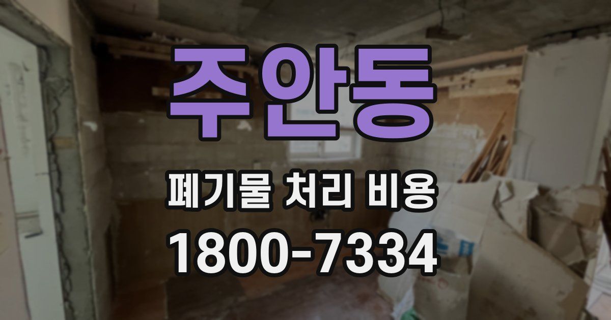 주안동 폐기물 처리 비용