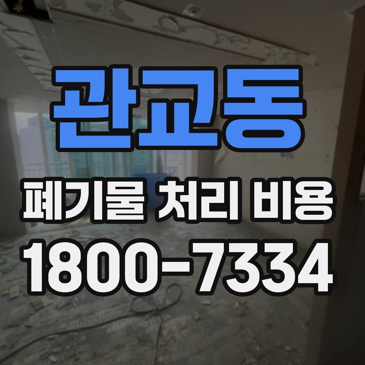 관교동 폐기물 처리 비용 관련 상담에서 확인할 핵심