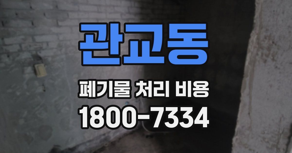 관교동 폐기물 처리 비용