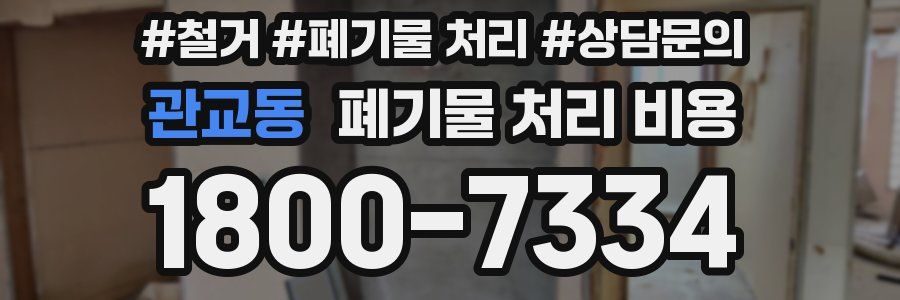 관교동 폐기물 처리 비용
