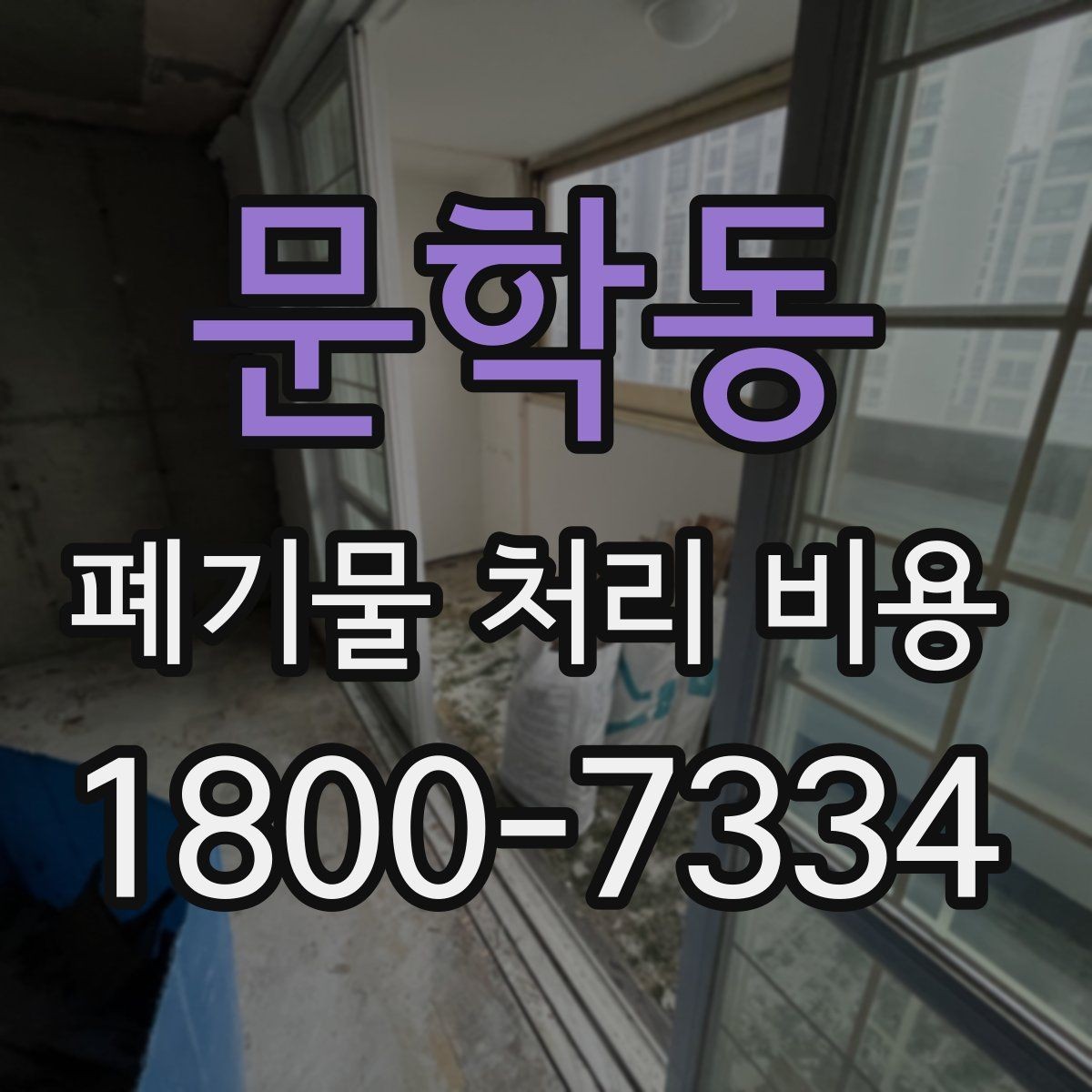 문학동 폐기물 처리 비용 상담 전에 확인할 정보