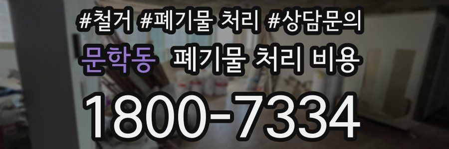 문학동 폐기물 처리 비용