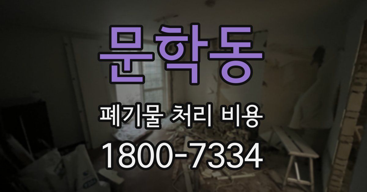 문학동 폐기물 처리 비용
