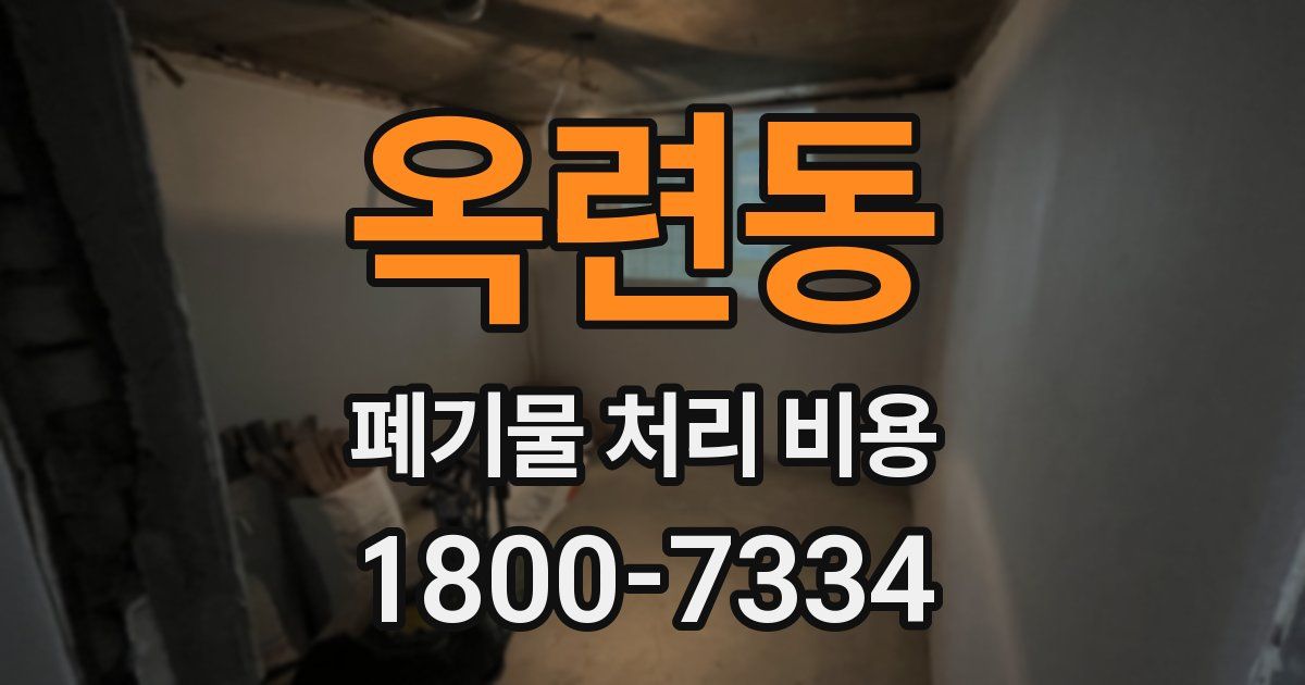 옥련동 폐기물 처리 비용