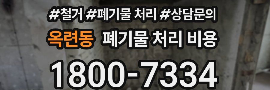 옥련동 폐기물 처리 비용