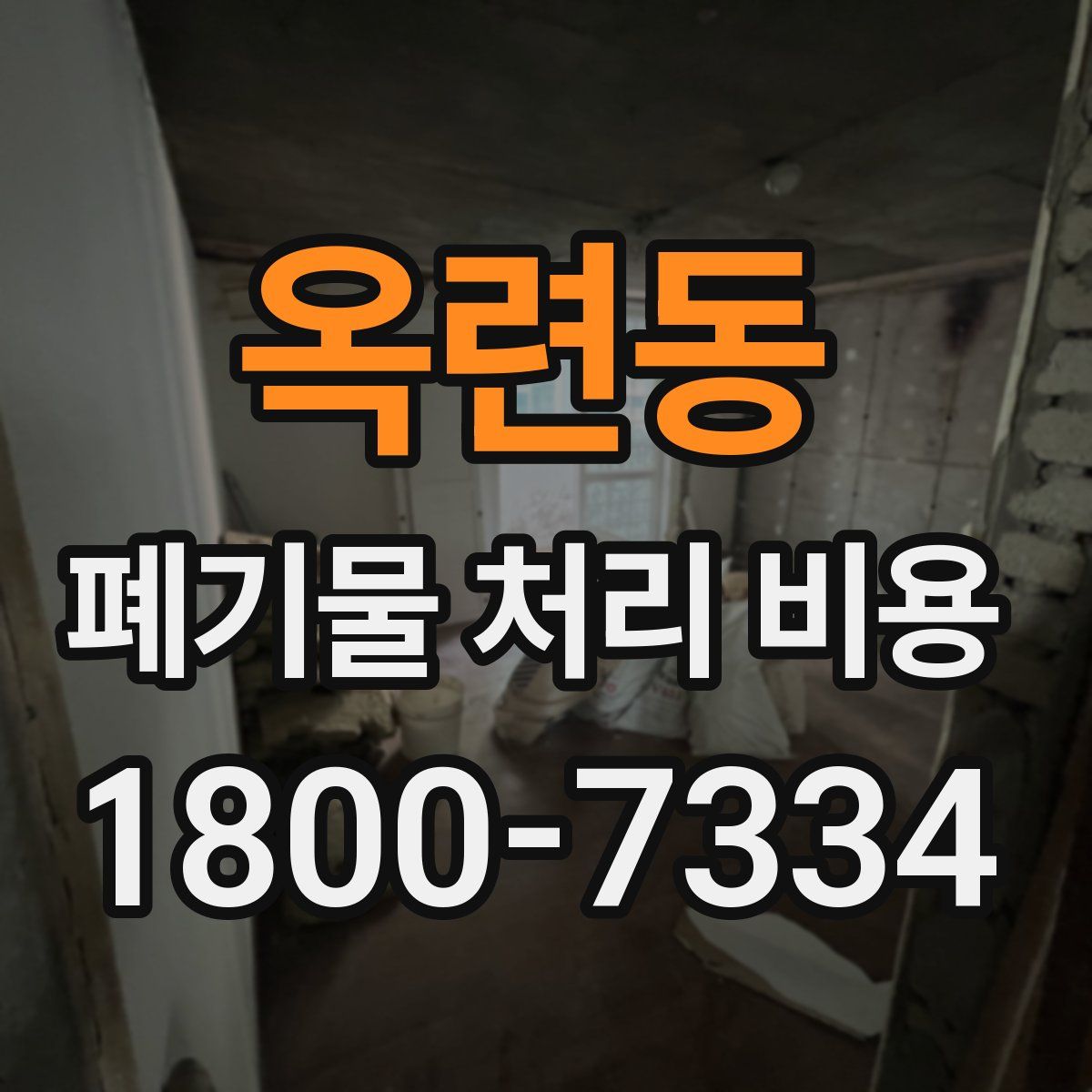 옥련동 폐기물 처리 비용