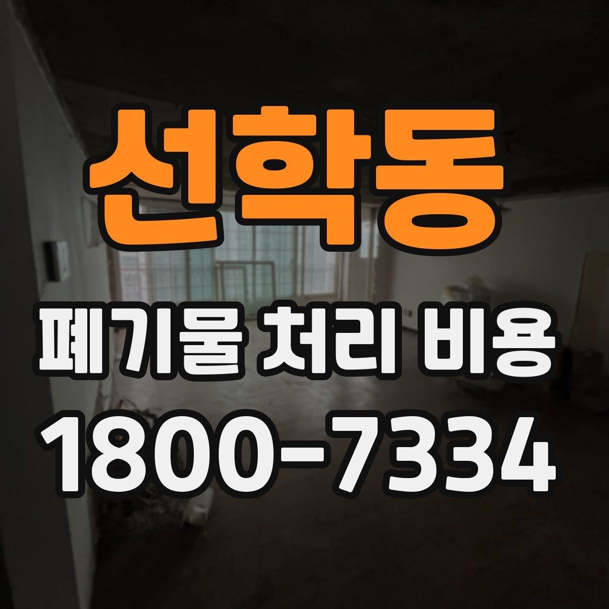 선학동 폐기물 처리 비용 비교할 때 놓치기 쉬운 항목