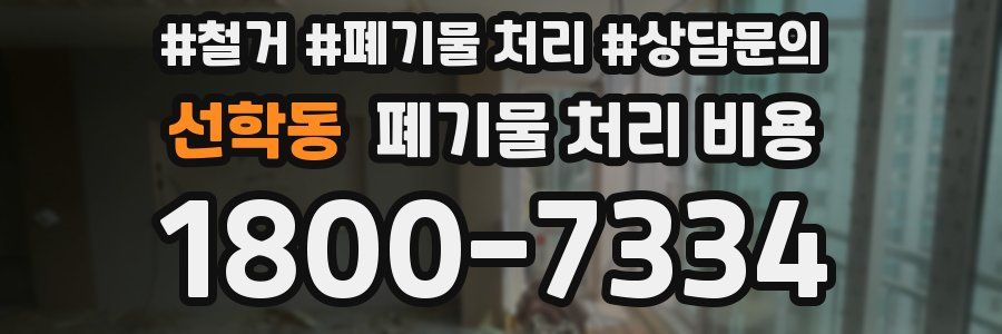 선학동 폐기물 처리 비용