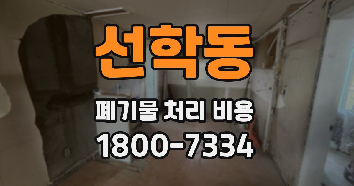 선학동 폐기물 처리 비용