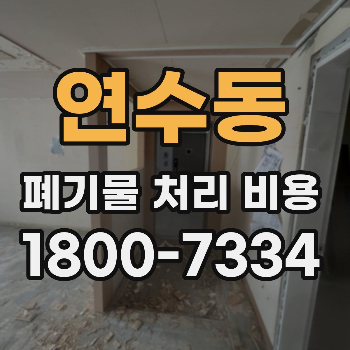 연수동 폐기물 처리 비용 안내문에서 체크할 문구