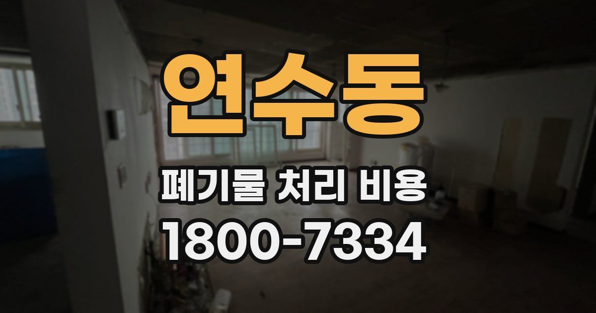 연수동 폐기물 처리 비용