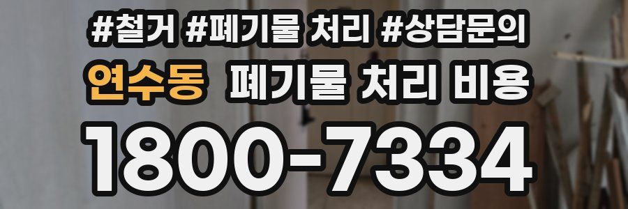 연수동 폐기물 처리 비용