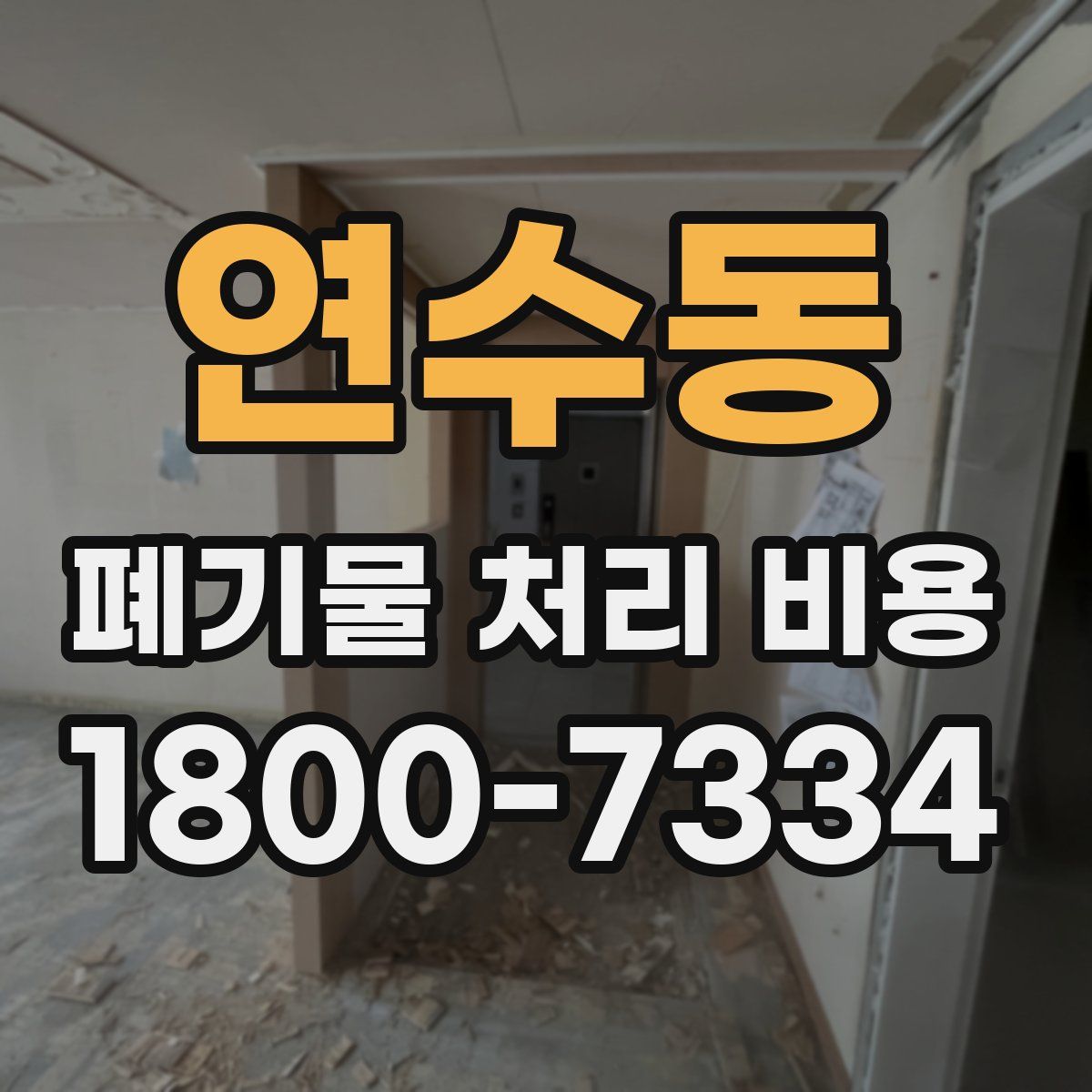 연수동 폐기물 처리 비용