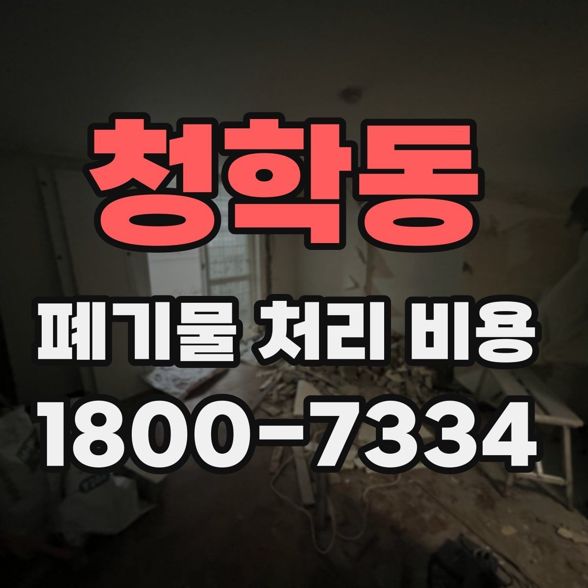 청학동 폐기물 처리 비용 차이가 생기는 실제 사례