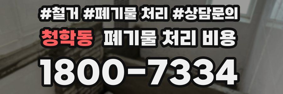 청학동 폐기물 처리 비용