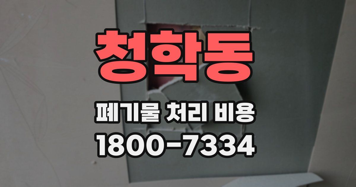 청학동 폐기물 처리 비용