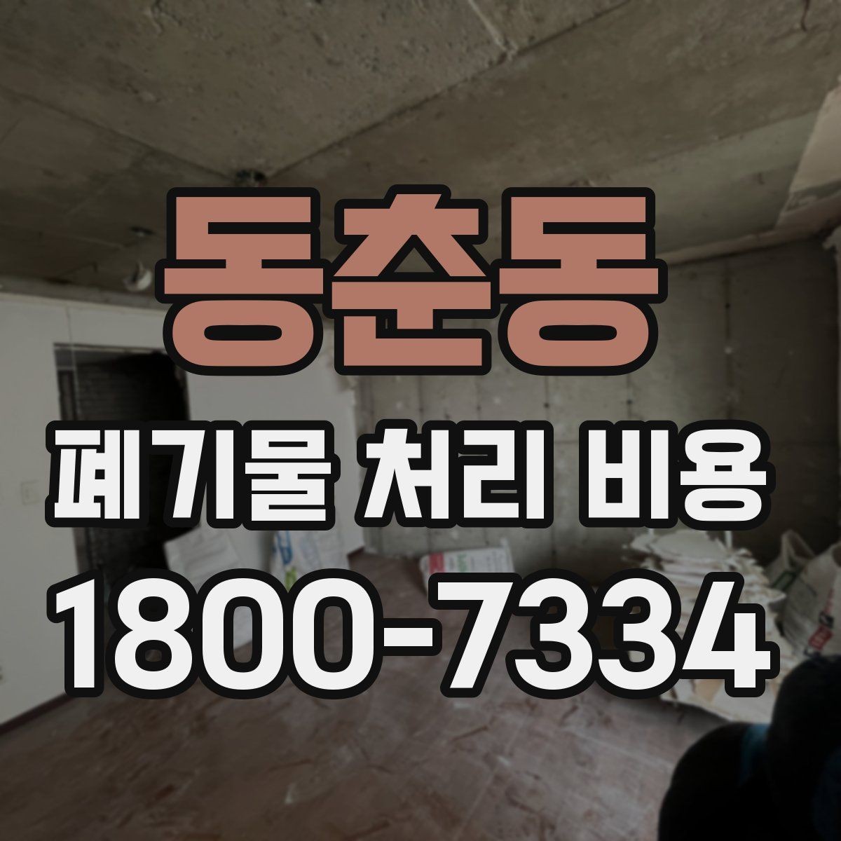 동춘동 폐기물 처리 비용 상담 전 체크리스트