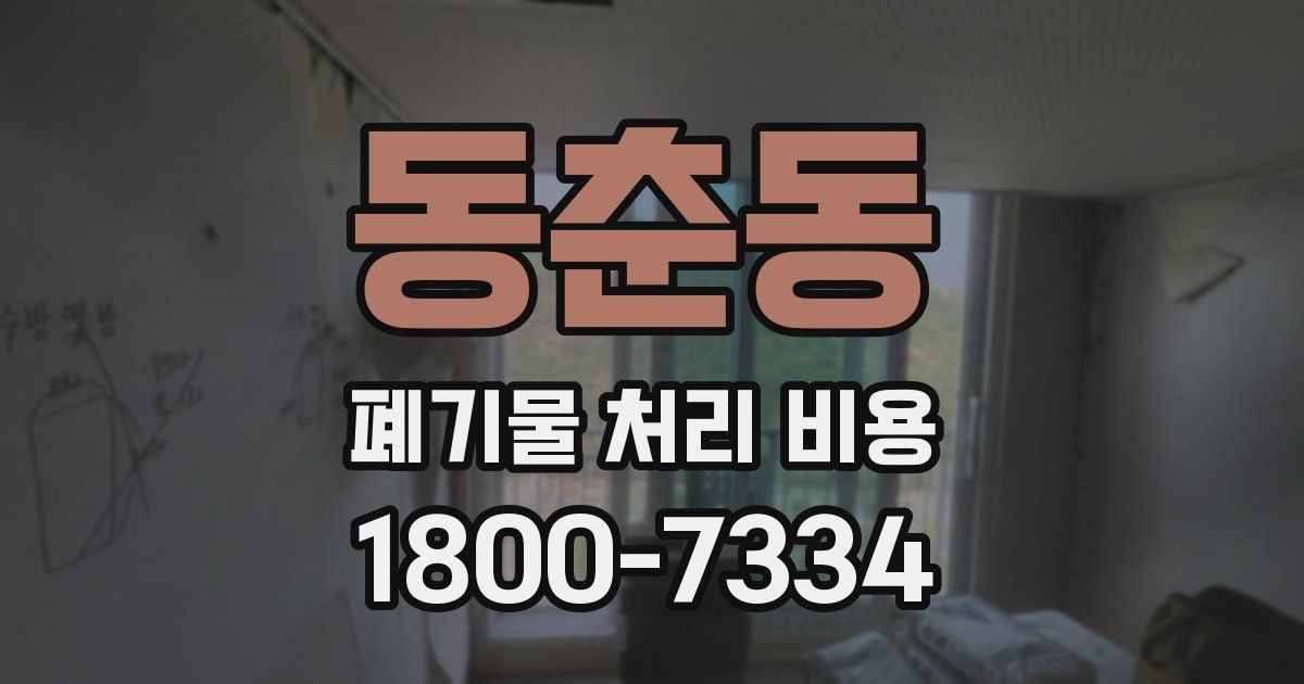 동춘동 폐기물 처리 비용