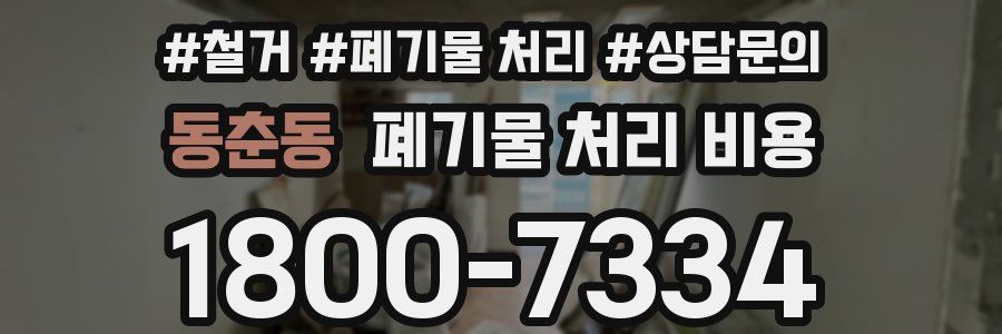 동춘동 폐기물 처리 비용