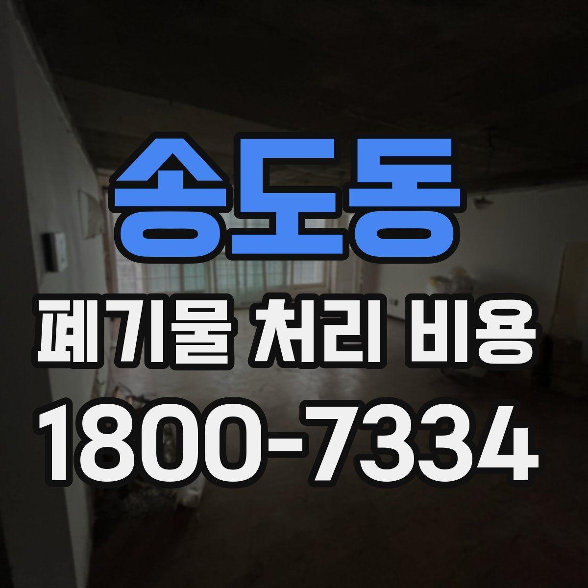 송도동 폐기물 처리 비용 확인 후 바로 준비할 일