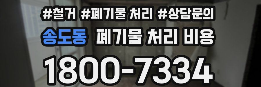송도동 폐기물 처리 비용