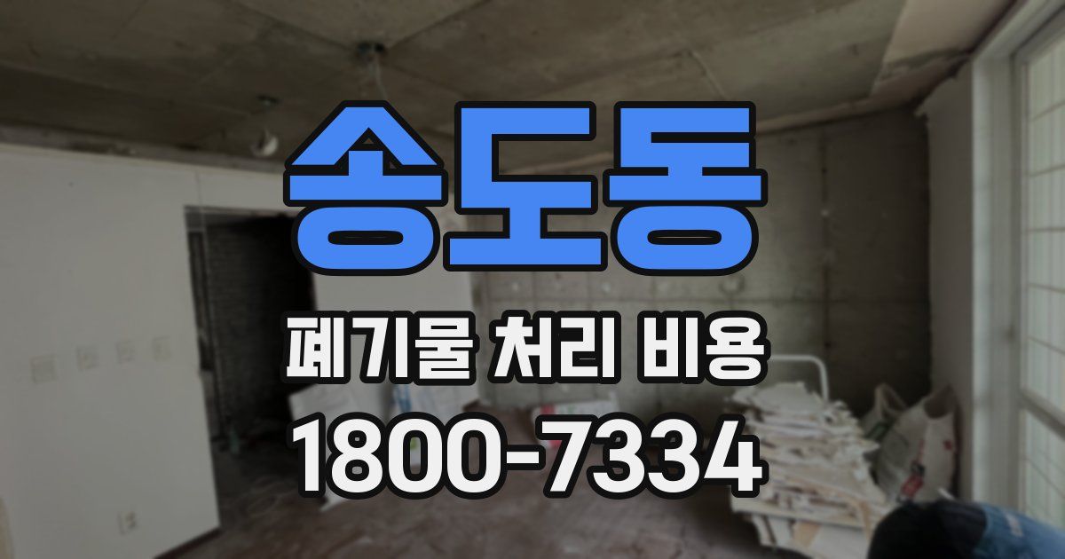 송도동 폐기물 처리 비용